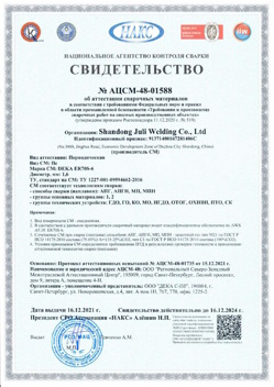 2021.12.16 Алексин - АЦСМ-48-01558 Свидетельство об аттестации сварочных материалов.