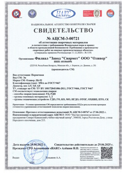 2022.06.29 Алексин - АЦСМ-3-00721 Свидетельство об аттестации сварочных материалов.